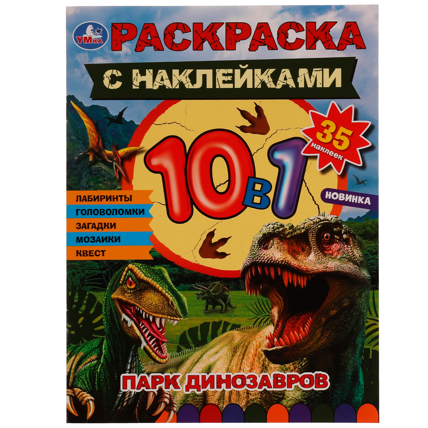 Раскраска УМка Парк динозавров 332059 купить по цене 159 ₽ в  интернет-магазине Детский мир