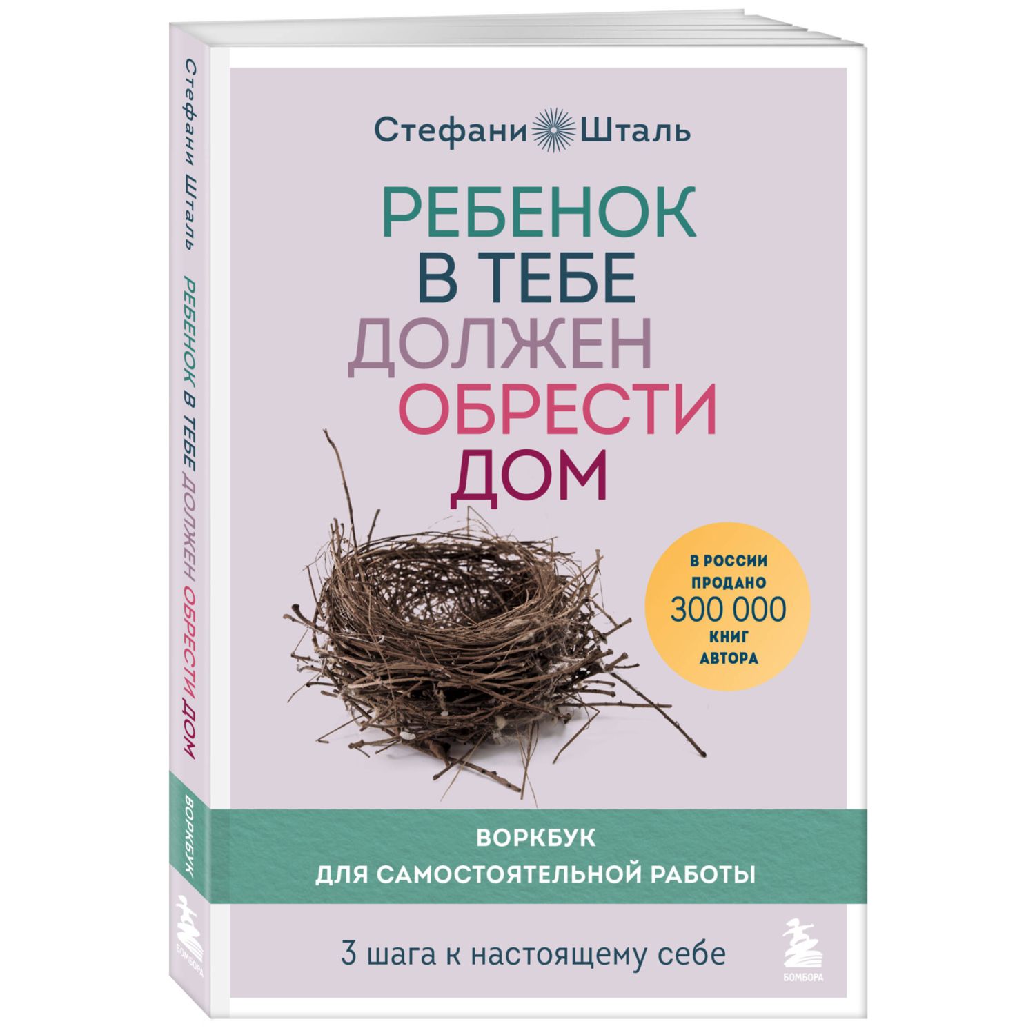 Книга БОМБОРА Ребенок в тебе должен обрести дом Воркбук для самостоят работы  3 шага к настоящему себе купить по цене 810 ₽ в интернет-магазине Детский  мир