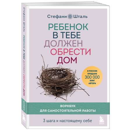 Книга БОМБОРА Ребенок в тебе должен обрести дом Воркбук для самостоят работы 3 шага к настоящему себе