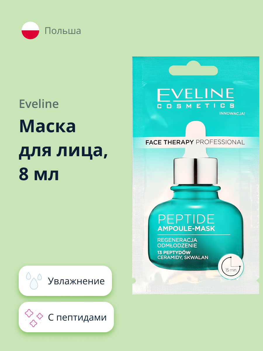 Маска для лица EVELINE Face therapy professional с пептидами 8 мл - фото 1