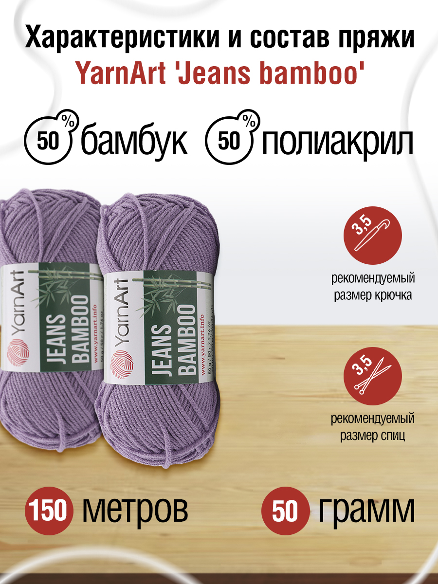 Пряжа для вязания YarnArt Jeans bamboo 50 гр 150 м бамбук полиакрил мягкая матовая 10 мотков 116 сиреневый - фото 2