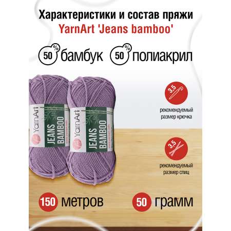 Пряжа для вязания YarnArt Jeans bamboo 50 гр 150 м бамбук полиакрил мягкая матовая 10 мотков 116 сиреневый