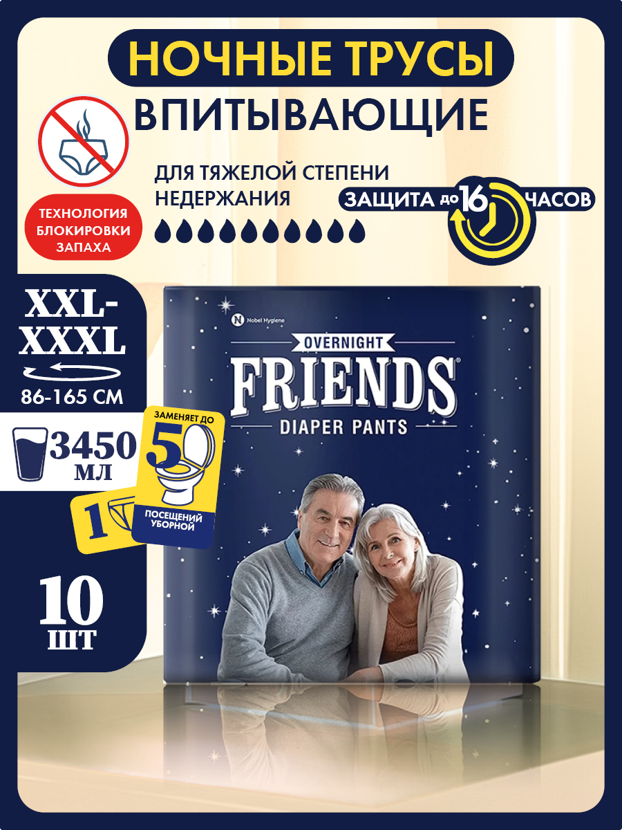 Подгузники-трусы ночные Friends Easy для взрослых размер XXL-XXXL обхват талии 86-165 см - фото 1