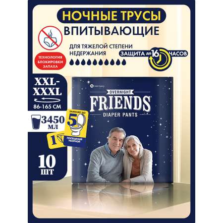 Подгузники-трусы ночные Friends Easy для взрослых размер XXL-XXXL обхват талии 86-165 см