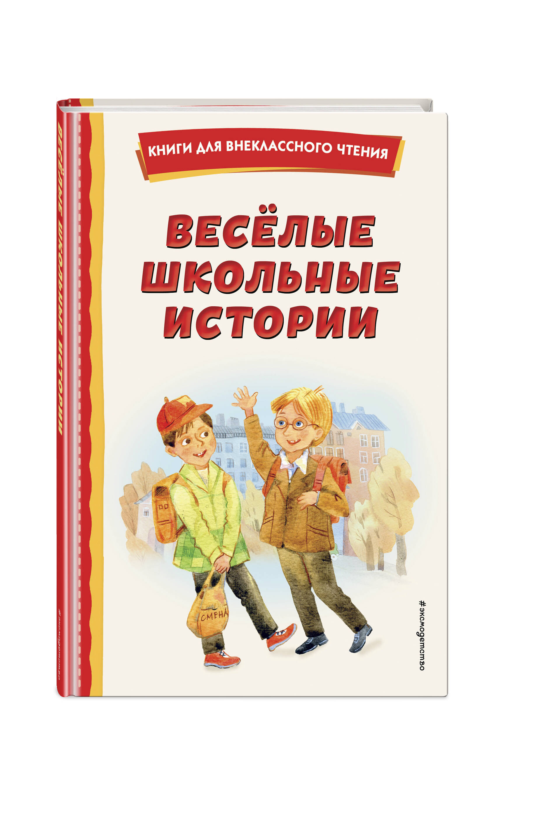 Книга ЭКСМО-ПРЕСС Весёлые школьные истории - фото 1