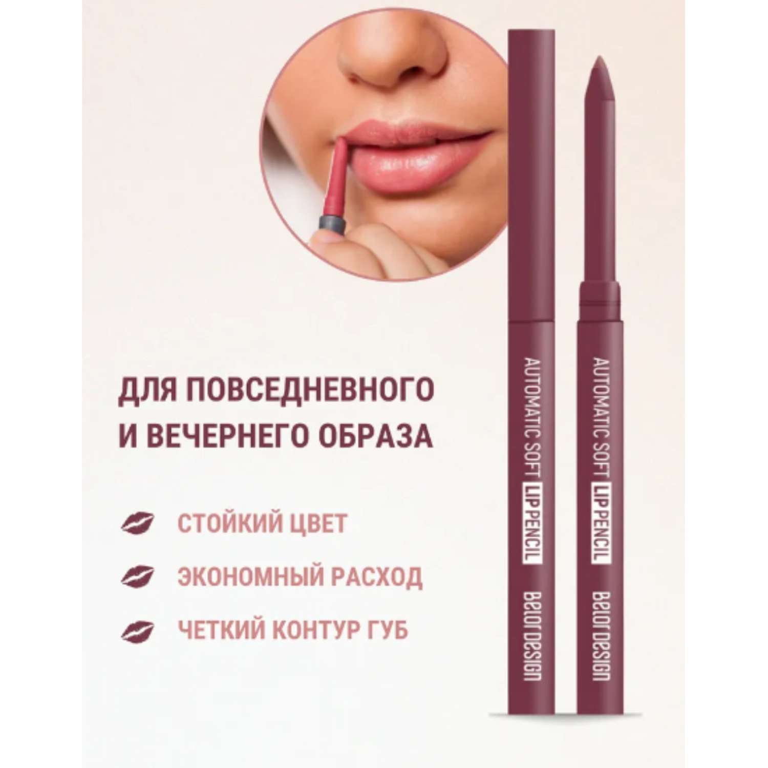Карандаш для губ Belor Design механический automatic soft lippencil тон201 nude - фото 4