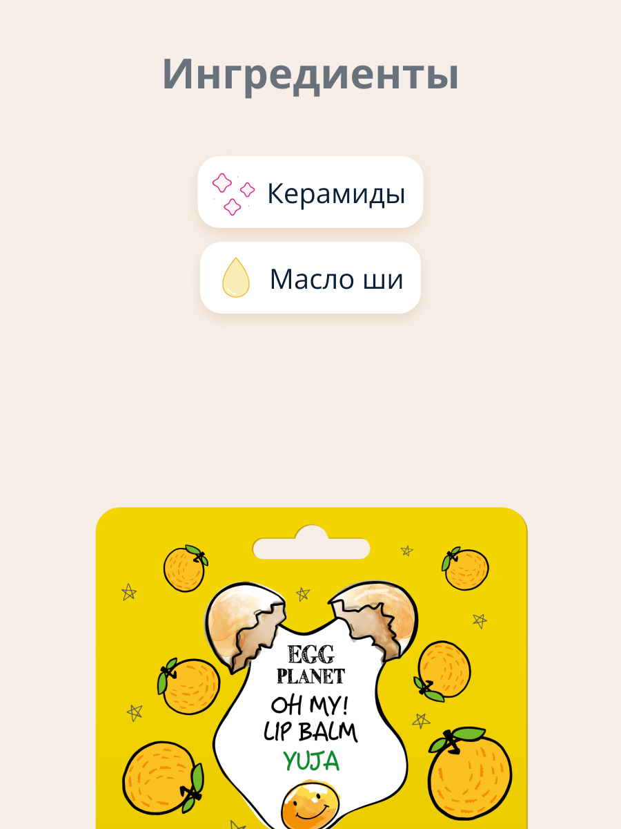 Бальзам для губ Egg Planet Oh my! lip balm юдзу увлажняющий 10 г - фото 2