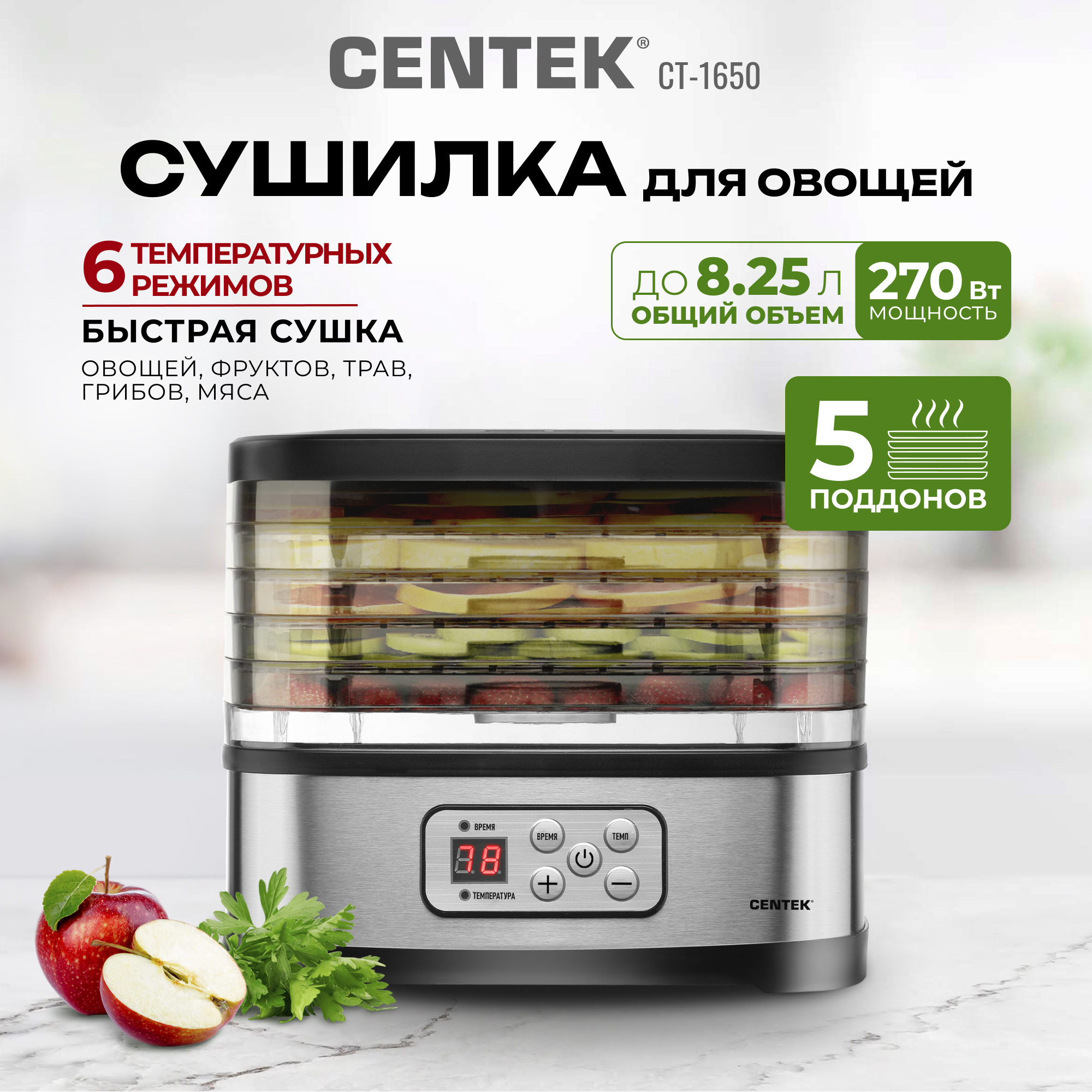 Сушилка для овощей CENTEK CT-1650 270Вт 5 поддонов - фото 1