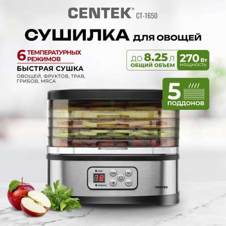 Сушилка для овощей CENTEK CT-1650 270Вт 5 поддонов