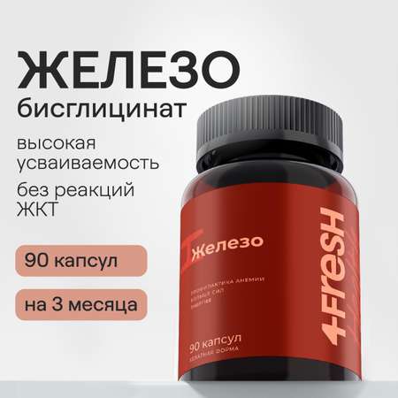 Витамины и минералы 4fresh Железа бисглицинат 90 шт