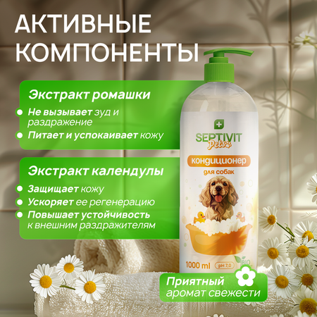 Кондиционер для собак SEPTIVIT Premium для всех пород