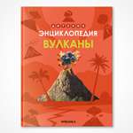 Книга МОЗАИКА kids Детская энциклопедия Вулканы