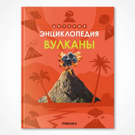 Книга МОЗАИКА kids Детская энциклопедия Вулканы