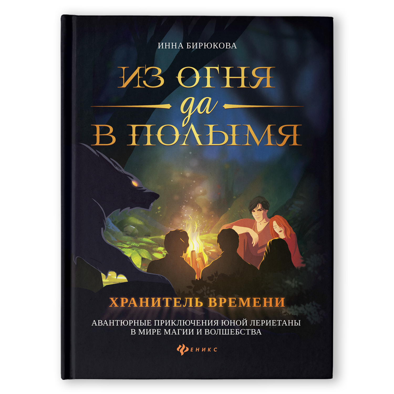 Книга Феникс Из огня да в полымя. Книга 3 - фото 1