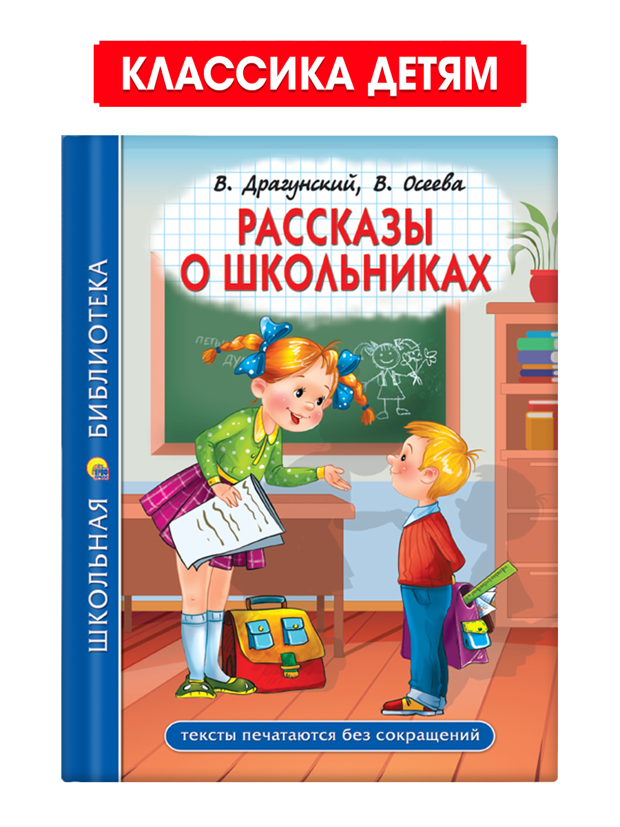 Книга Проф-Пресс школьная библиотека. Рассказы о школьниках. Драгунский. Осеева. 96 стр - фото 1