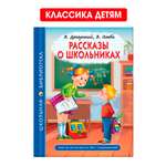 Книга Проф-Пресс школьная библиотека. Рассказы о школьниках. Драгунский. Осеева. 96 стр