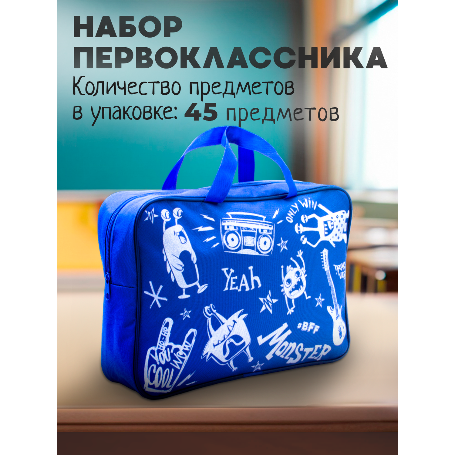 Набор первоклассника ПАНДАРОГ 45 предметов синяя сумка - фото 2