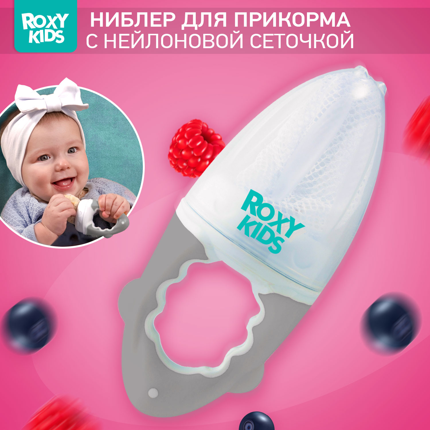 Ниблер для прикорма ROXY-KIDS детский с нейлоновой сеточкой цвет серый - фото 1