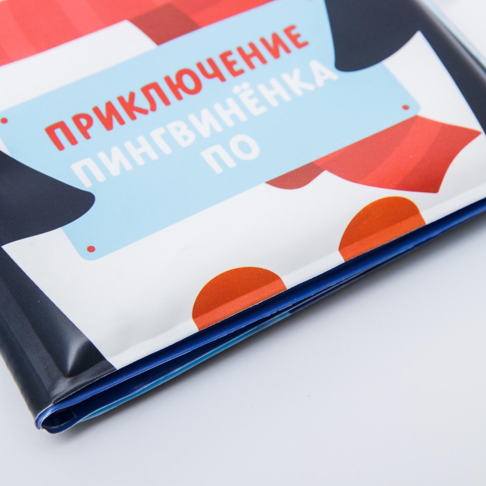 Развивающая книжка игрушка Крошка Я «Приключения пингвинёнка По» - фото 4