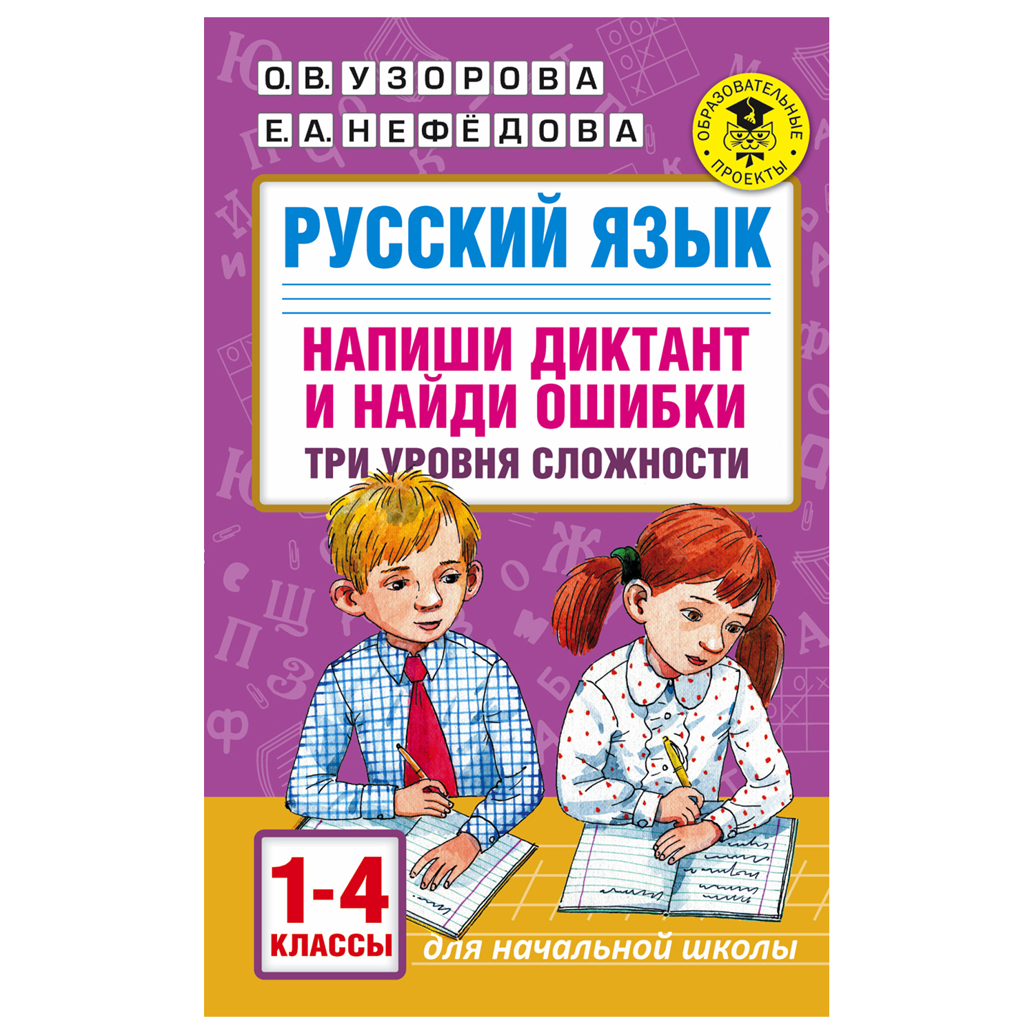 Книга АСТ усский язык Напиши диктант и найди ошибки Три уровня сложности 1-4классы - фото 1