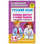 Книга АСТ усский язык Напиши диктант и найди ошибки Три уровня сложности 1-4классы