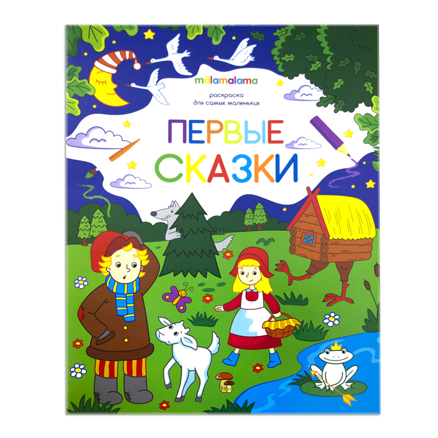 Книжка-раскраска для самых маленьких «Первые сказки»