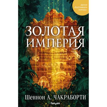 Книга ЭКСМО-ПРЕСС Золотая империя Трилогия Дэвабада 3