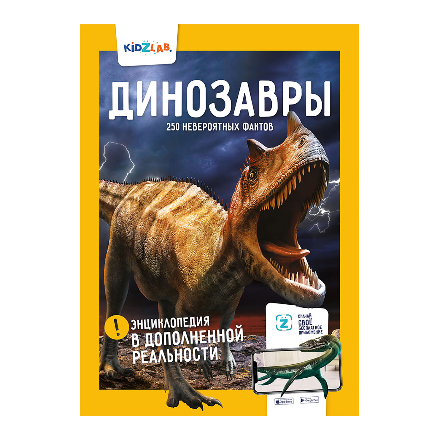 Энциклопедия KidZlab в дополненной реальности Динозавры 250+ НЕВЕРОЯТНЫХ ФАКТОВ - фото 1
