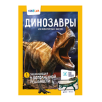 Энциклопедия KidZlab в дополненной реальности Динозавры 250+ НЕВЕРОЯТНЫХ ФАКТОВ