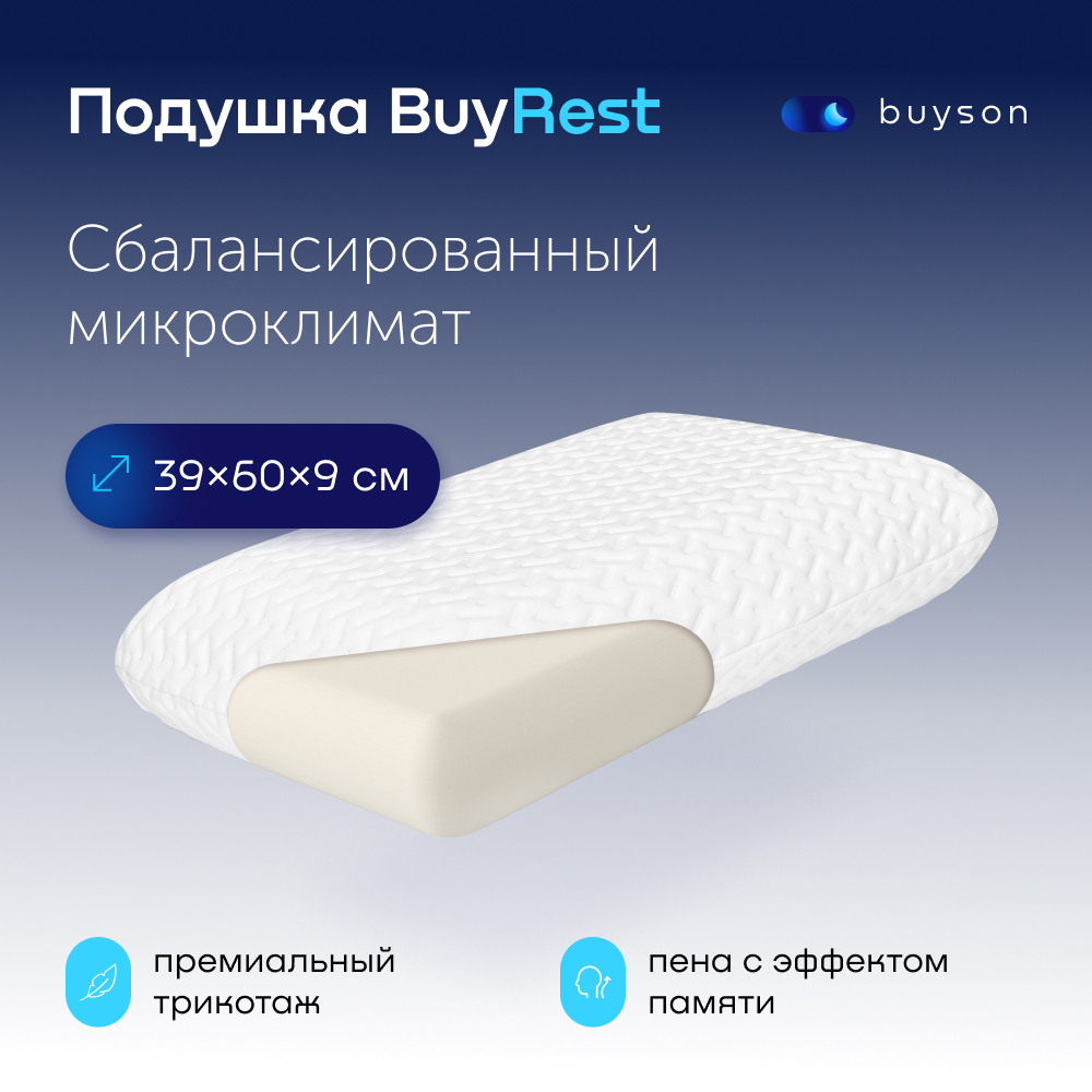 Пенная ортопедическая подушка buyson BuyRest S 40х60 см высота 9 см - фото 1