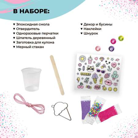 Набор с эпоксидной смолой Школа Талантов Be TrenDIY «Кулон-мороженое»