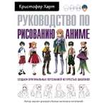 Книга Эксмо Руководство по рисованию аниме