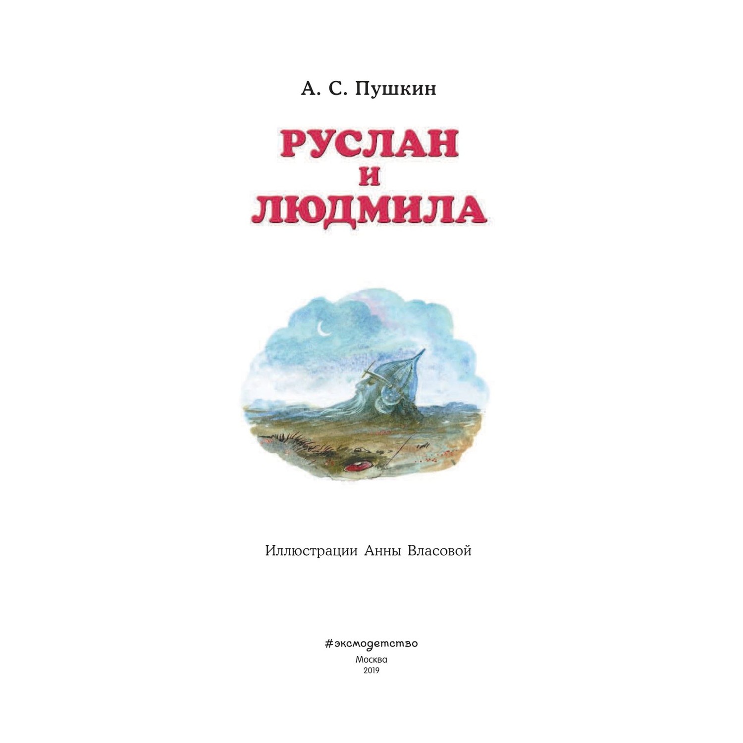 Книга Эксмо Руслан и Людмила иллюстрации Власовой - фото 2