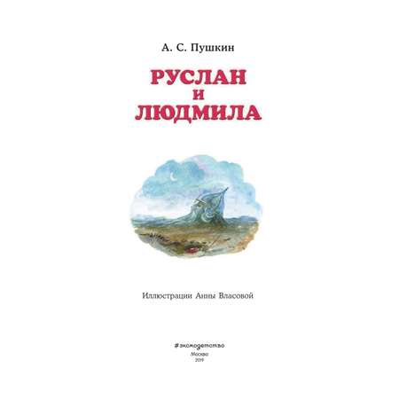 Книга Эксмо Руслан и Людмила иллюстрации Власовой