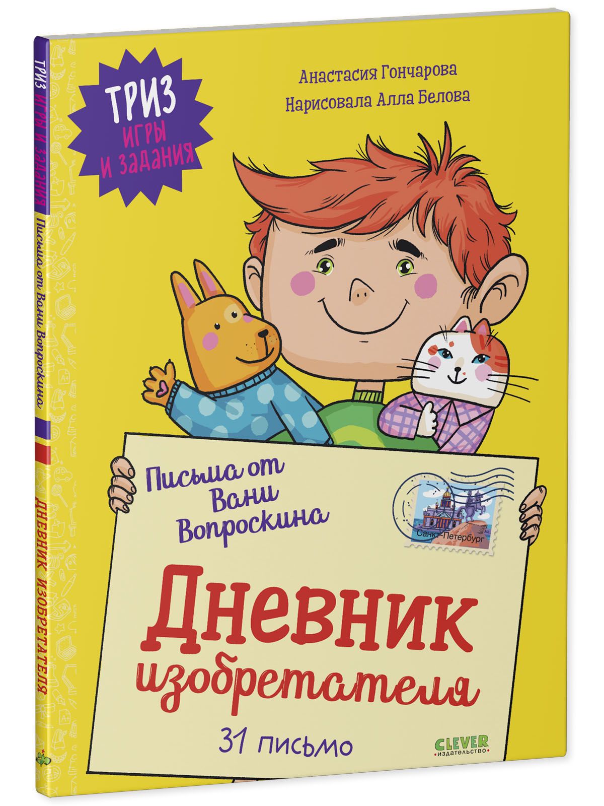 Книга Clever Издательство ТРИЗ игры и задания. Письма от Вани Вопроскина.  Дневник изобретателя. 31 письмо