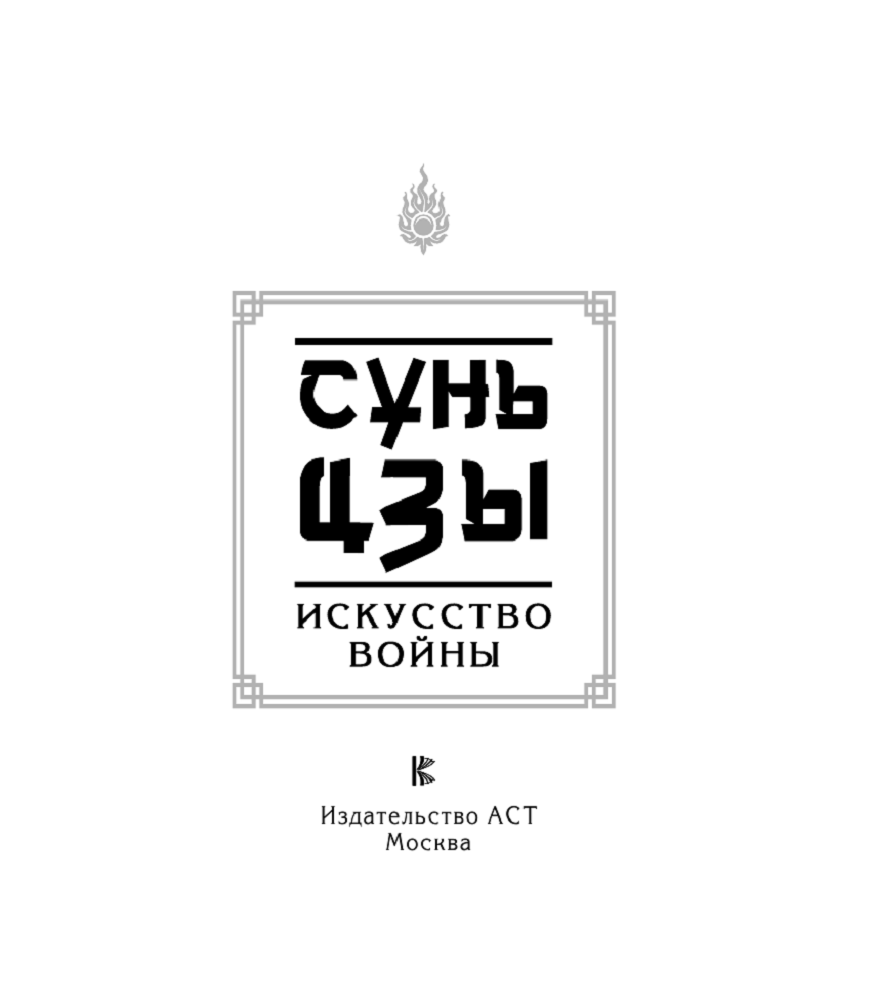 Книга АСТ Сунь-Цзы. Искусство войны - фото 9