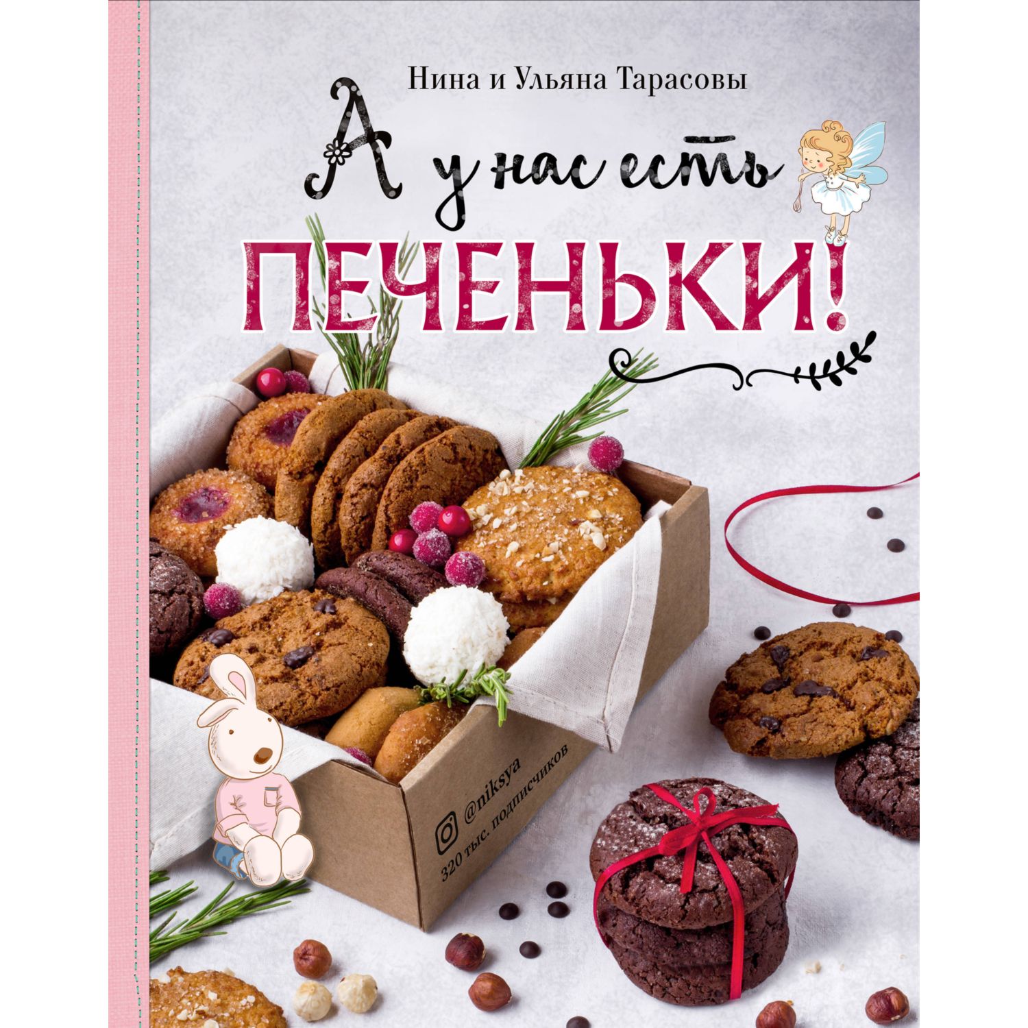 Книга ЭКСМО-ПРЕСС А у нас есть печеньки! купить по цене 1508 ₽ в  интернет-магазине Детский мир