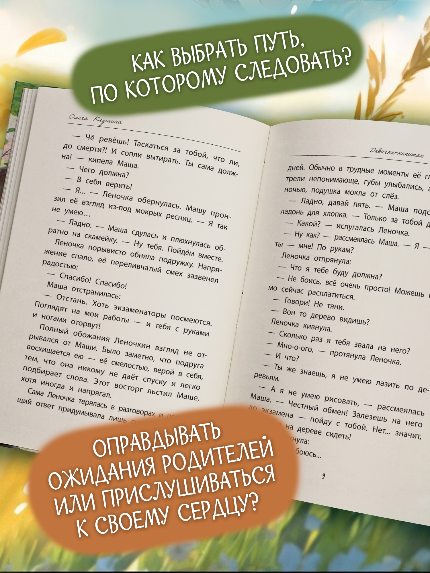 Книга ОКно Девочка-капитан История о том куда зовет сердце - фото 5