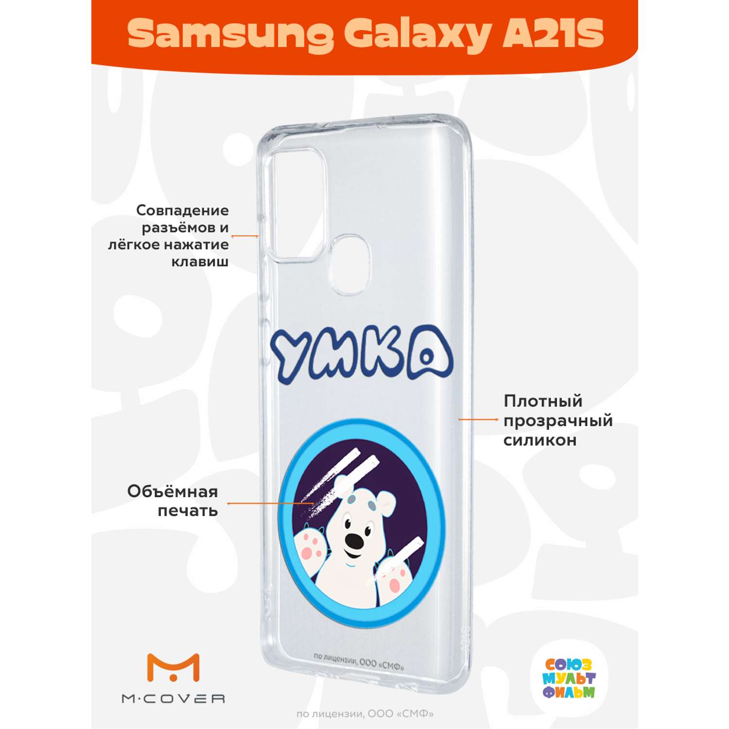 Силиконовый чехол Mcover для смартфона Samsung A21S Союзмультфильм Умка  ищет друга купить по цене 430 ₽ в интернет-магазине Детский мир