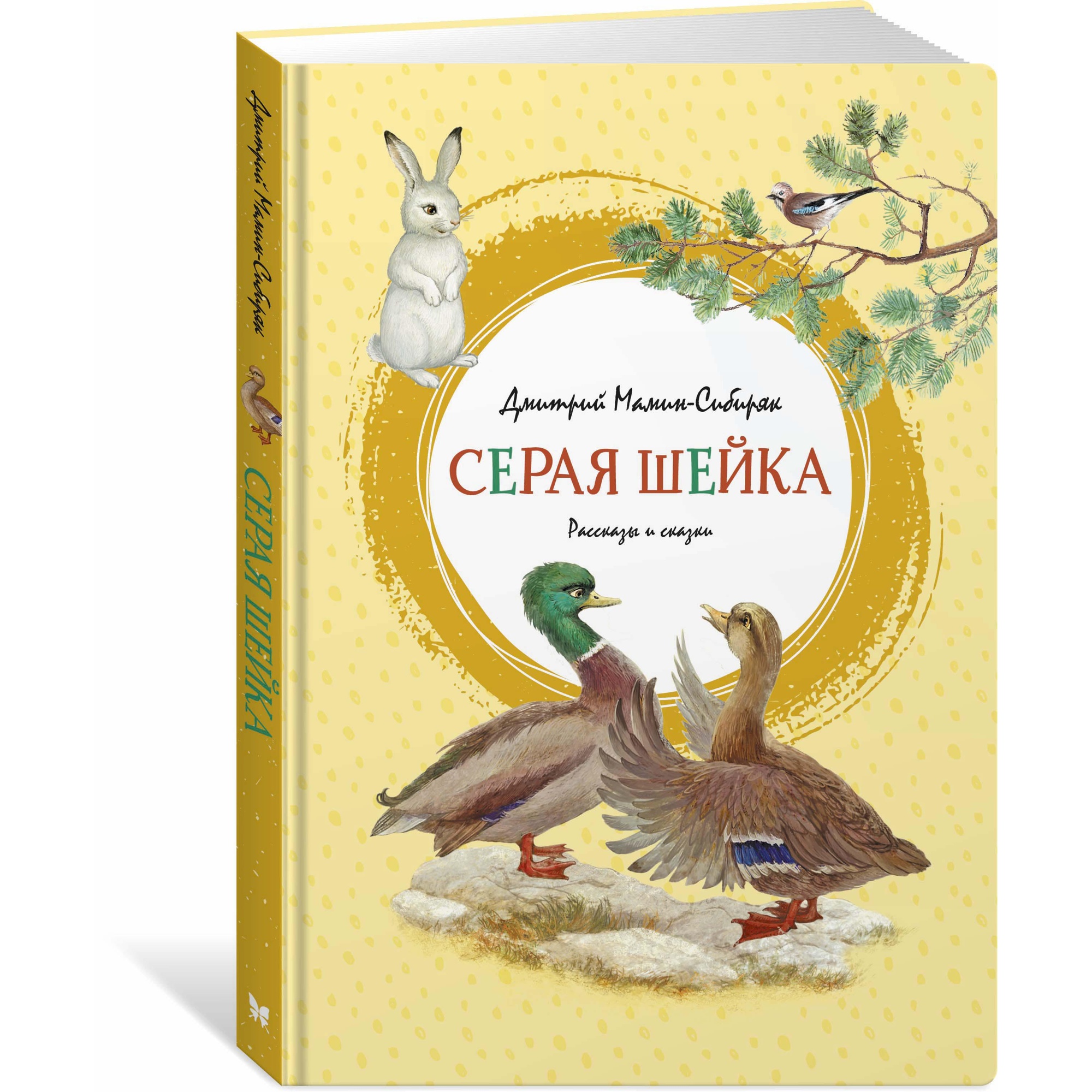 Книга МАХАОН Серая Шейка Мамин-Сибиряк Д. купить по цене 316 ₽ в  интернет-магазине Детский мир