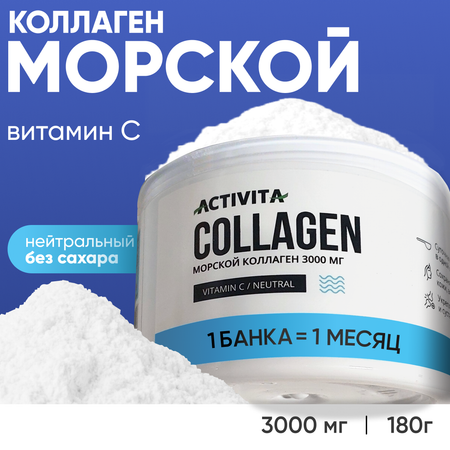 Коллаген порошок ACTIVITA питьевой морской без вкуса 180 грамм