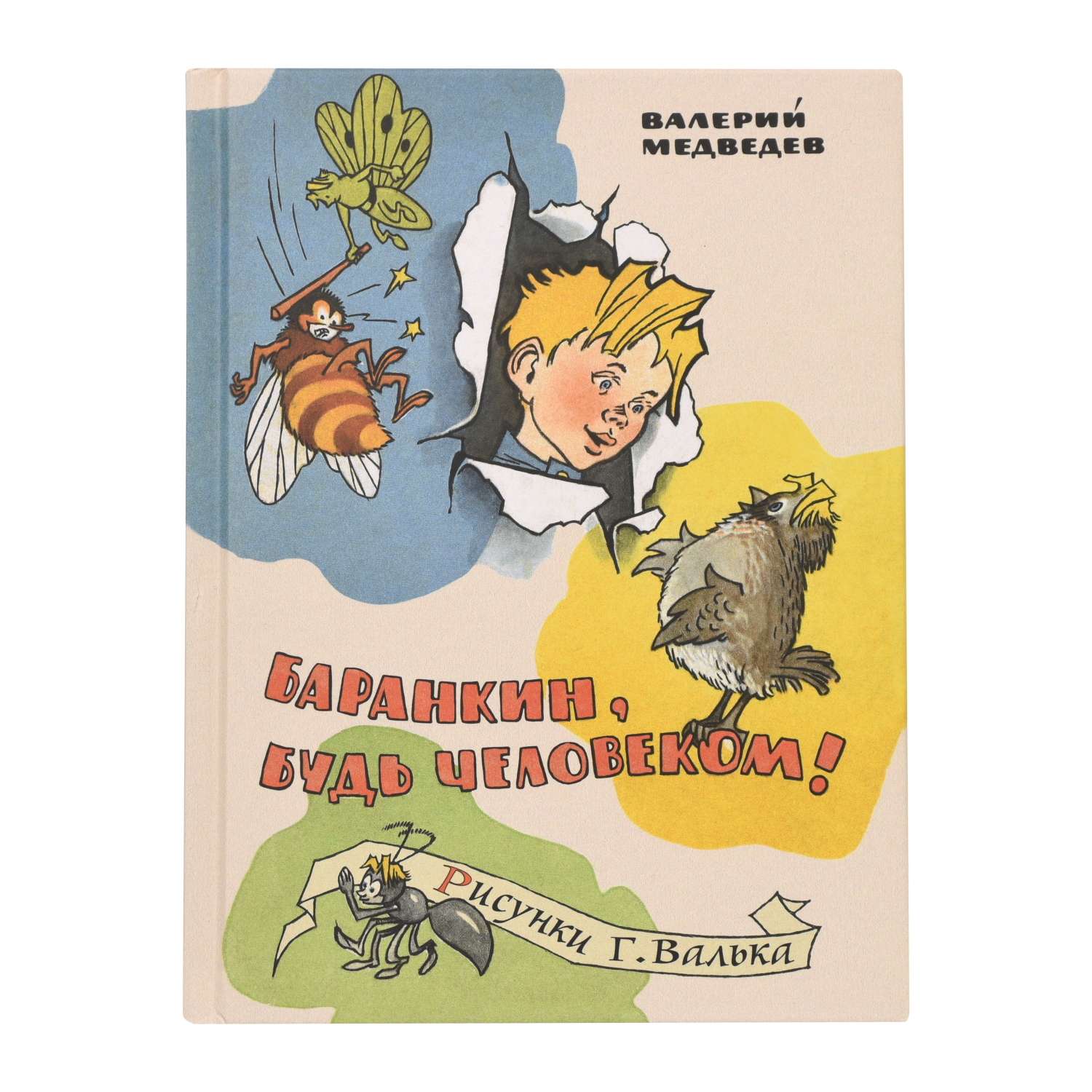 Книга Лабиринт Баранкин будь человеком Медведев В - фото 1