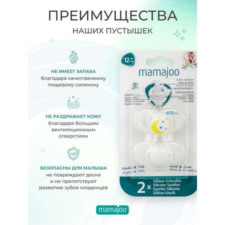 Пустышка Mamajoo силиконовая 2 шт 6+ месяцев night - day