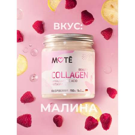 Коллаген Mote/Мотэ с витамином С и гиалуроновой кислотой 150 г со вкусом малины