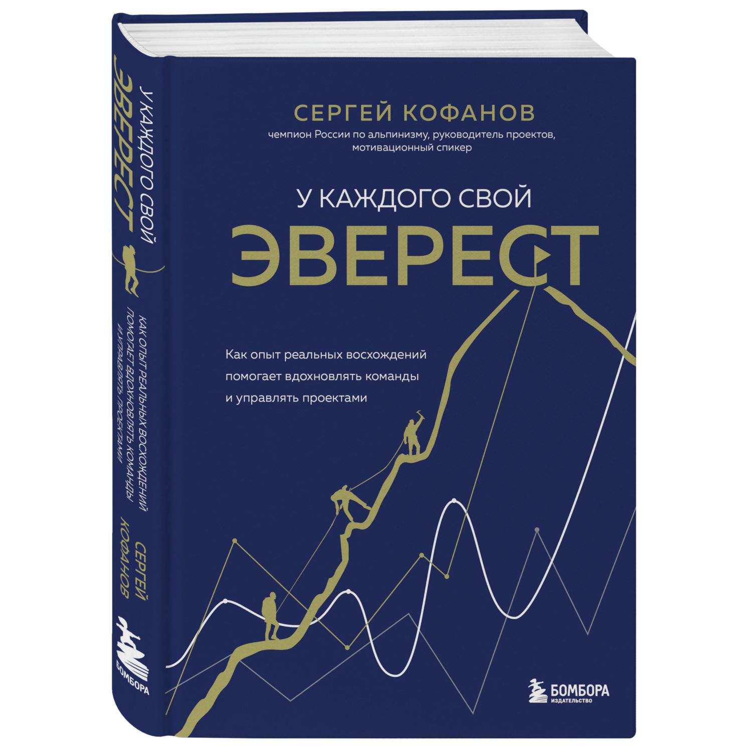 Книга БОМБОРА У каждого свой Эверест Как опыт реальных восхождений помогает вдохновлять команды - фото 1