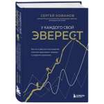 Книга БОМБОРА У каждого свой Эверест Как опыт реальных восхождений помогает вдохновлять команды