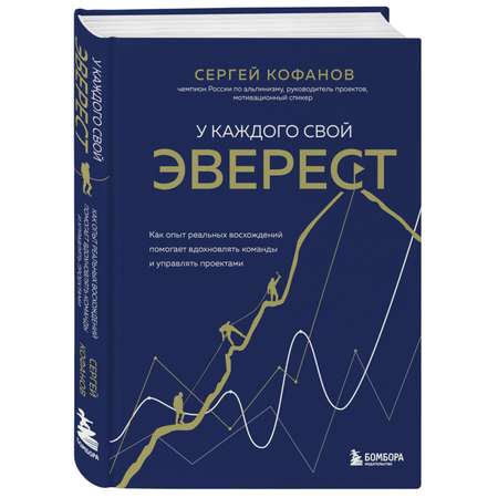 Книга БОМБОРА У каждого свой Эверест Как опыт реальных восхождений помогает вдохновлять команды