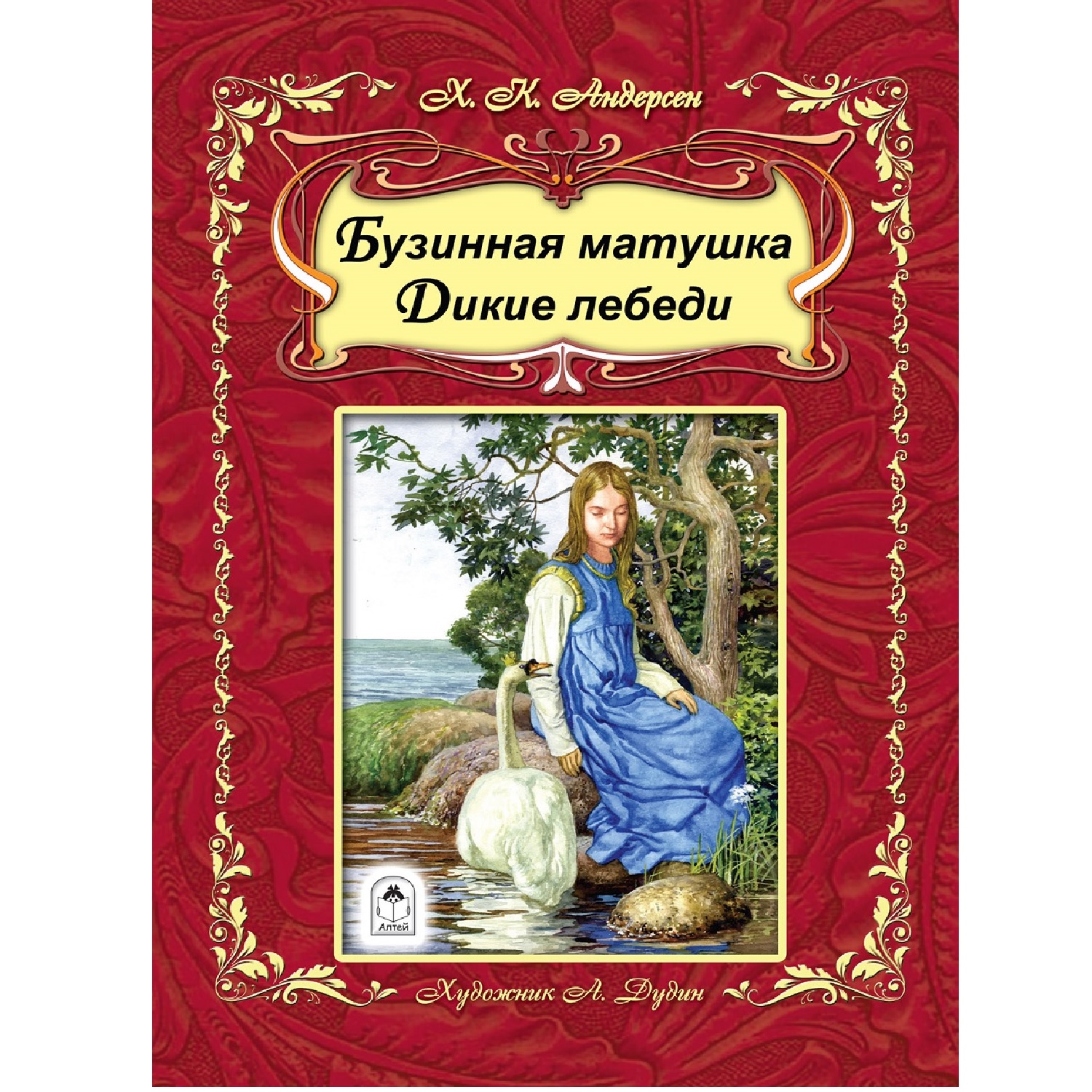 Книга Алтей Бузинная матушка. Дикие лебеди