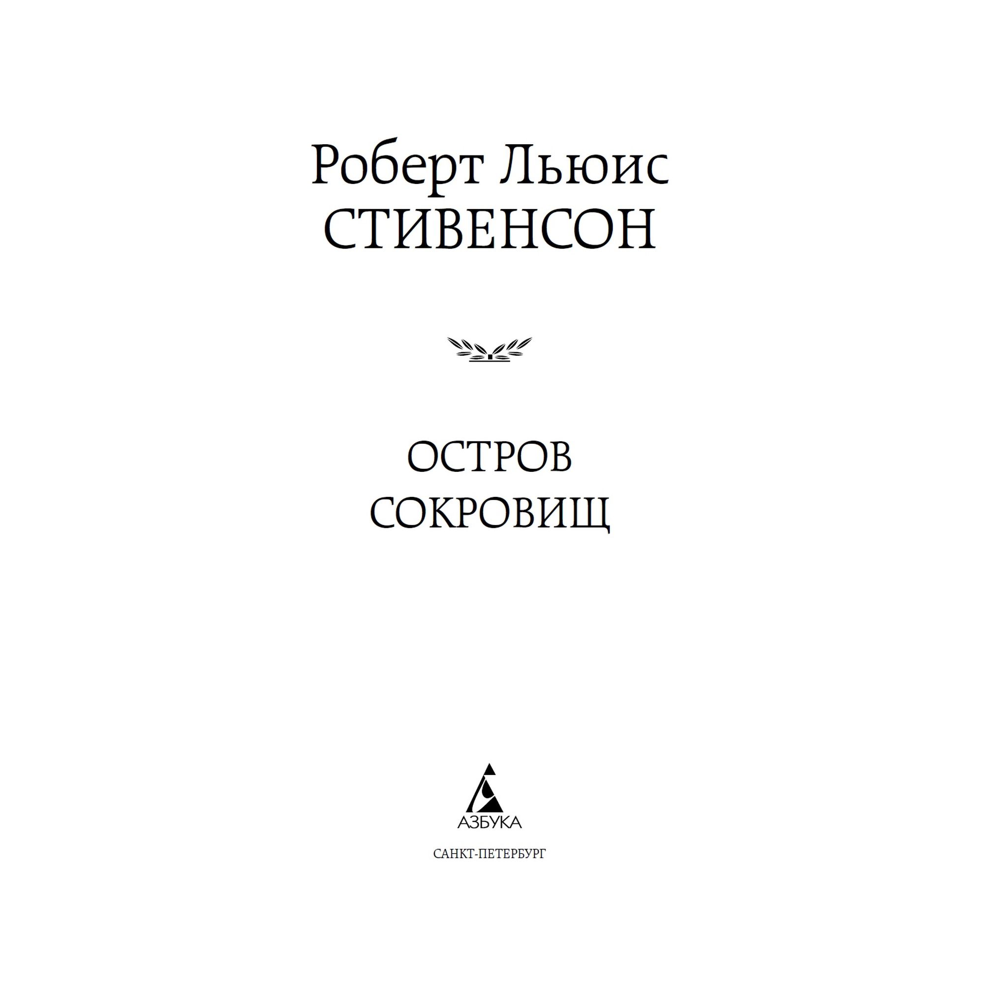 Книга Остров Сокровищ Мировая классика Роберт Льюис Стивенсон