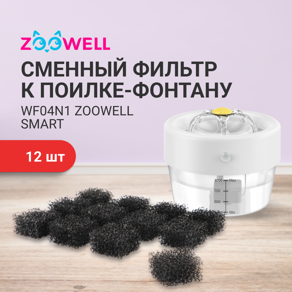 Фильтр расходный ZDK к поилке-фонтану WF04N1 ZooWell Smart с сенсором и дозатором - фото 2